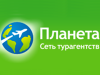 ПЛАНЕТА, сеть турагентств Пермь